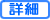 詳細