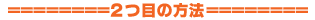2つめの方法