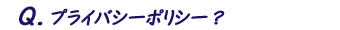 プライバシーポリシー