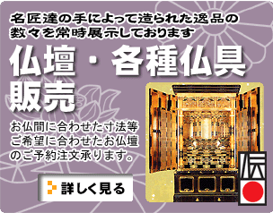 お仏壇・各種仏具販売