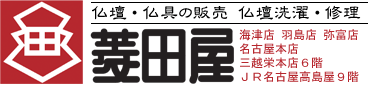 仏壇の菱田屋