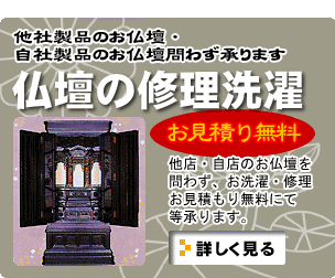 お仏壇の洗濯・修理