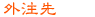 外注先