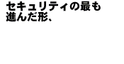 セキュリティー広告
