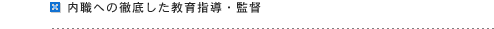内職への徹底した教育指導・監督