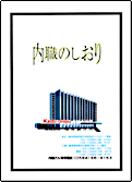 内職のしおり