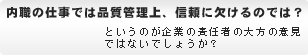 内職の仕事では品質管理上、信頼に欠けるのでは?