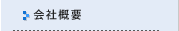 会社概要