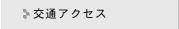 交通アクセス