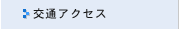 交通アクセス