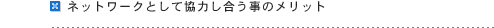ネットワークとして協力し合う事のメリット