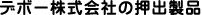 デボー株式会社の押出製品