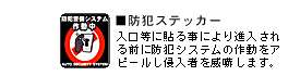 防犯ステッカー