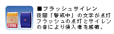 フラッシュサイレン