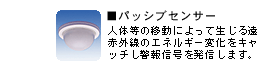 パッシブセンサー