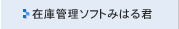 在庫管理ソフトみはる君