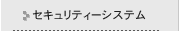 セキュリティシステム