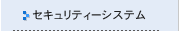 セキュリティーシステム
