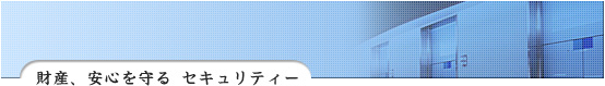 財産安心を守るセキュリティ