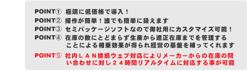 簡単在庫管理システムみはる君お勧めポイント