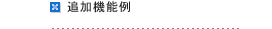 追加機能例