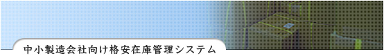 中小製造会社向け格安在庫管理システム