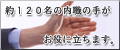 約120名の内職の手がお役に立ちます