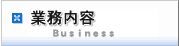 業務内容