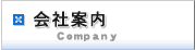 会社案内