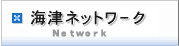 海津ネットワーク