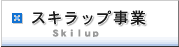 スキラップ事業