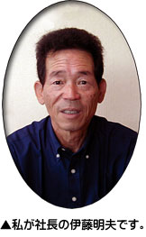 私が社長の伊藤明夫です。