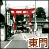 東門