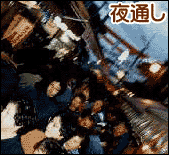夜通し